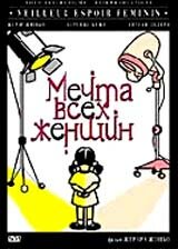  Мечта всех женщин 